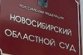 В Новосибирске будут судить риелторов-убийц