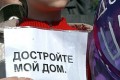 В Москве состоится шествие обманутых дольщиков
