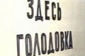 Ипотечные заемщики Банка Москвы начали голодовку