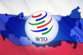 Россия официально присоединилась к ВТО