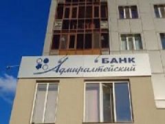 Центробанк лишил лицензии банк «Адмиралтейский»
