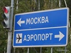 ФНБ может выделить 9 миллиардов рублей на платную дорогу в аэропорт Домодедово