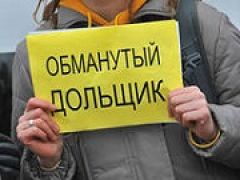В России количество обманутых дольщиков превысило 80 тысяч семей