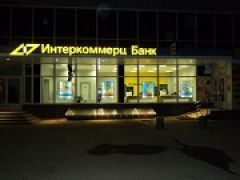 Сумма выплат вкладчикам банка «Интеркоммерц» составит 64,3 млрд. рублей