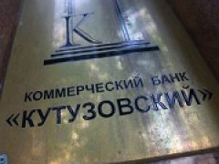 Кредитимпэкс Банк и КБ «Кутузовский» лишены лицензии