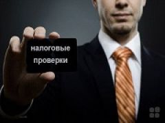 Российский бизнес ощутил на себе ужесточение налоговых проверок