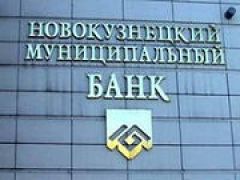 Новокузнецкий муниципальный банк – теперь официальный банкрот
