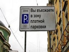 Проект развития в центре Петербурга платных парковок заморожен Всемирным банком