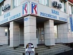 13,8 миллиардов рублей будет направлено на докапитализацию банка «Российский капитал»