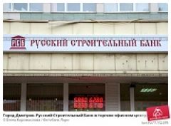 «Русский строительный банк» утратил лицензию