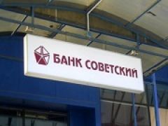 На поддержку ликвидности банка «Советский» АСВ выделит 4,9 миллиардов рублей