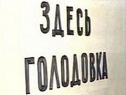 Ипотечные заемщики Банка Москвы начали голодовку