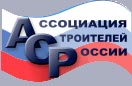 Ассоциация строителй России