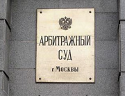 Арбитражный суд Москвы