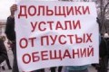 Для обманутых дольщиков Москвы необходимо построить еще 50 тысяч кв.м. жилья