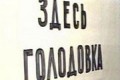 В Санкт-Петербурге голодают обманутые дольщики