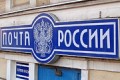 Почтовый банк может быть создан до конца 2010 года