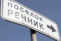 «Речник» продолжает бороться за свои дома