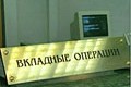 Российские банкиры предлагают вернуть жилищно-накопительные вклады