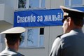 Минобороны планирует ликвидировать очередь на получение жилья до конца 2011 года