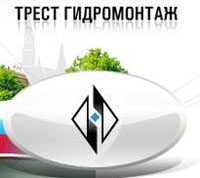 Трест Гидромонтаж