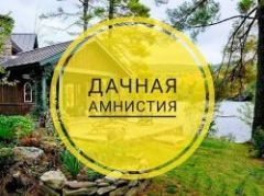 «Дачную амнистию» продлят в пятый раз