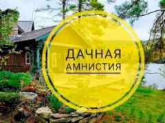 Дачная амнистия в 2022 году: как упрощенно зарегистрировать дом