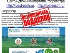 Кадастровая палата предупредила о мошенниках с сайтов-двойников