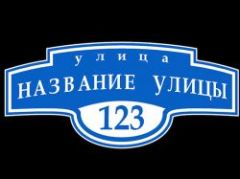 Как присвоить почтовый адрес дому и земельному участку