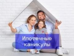 Ипотечные каникулы: стоит брать или нет?