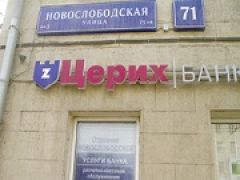 Банк «Церих» приостановил финансовые операции