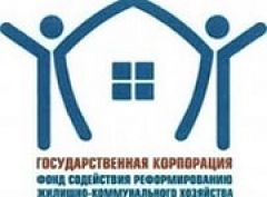 Кабмин увеличил финансирование Фонда ЖКХ на 20 млрд. рублей