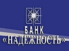Банк «Надежность» признан безнадежным
