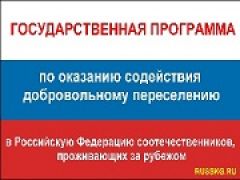 На переселение россиян правительством выделено 200 миллионов рублей