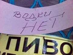 Не исключено, что с 1 января в России начнутся перебои в продажей алкоголя