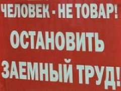 В России с 2016 года будет запрещен заемный труд