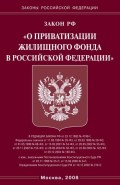 Как приватизировать жилье - все о приватизации