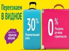 Рассрочка от «Сити-XXI век»: новые выгодные условия на покупку квартир в Видном