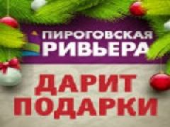 Акции ЖК «Пироговская ривьера»