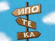 Ипотечное кредитование
