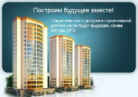 Саморегулируемые организации в строительстве – профессионализм под строгим контролем Федерального закона