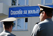 Жилье для военнослужащих