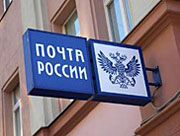 почта россии