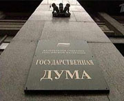 Государственная дума РФ