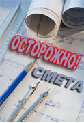 У строителей всегда много вопросов к сметчикам