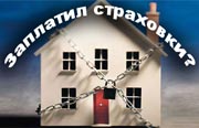 Обязаловка в страховом деле непременна?