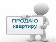продажа квартиры объявление